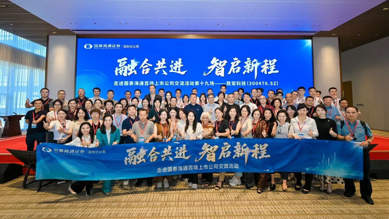 融合共進 智啟新程|國泰海通百場上市公司活動走進勝宏科技